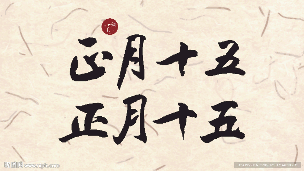 正月十五