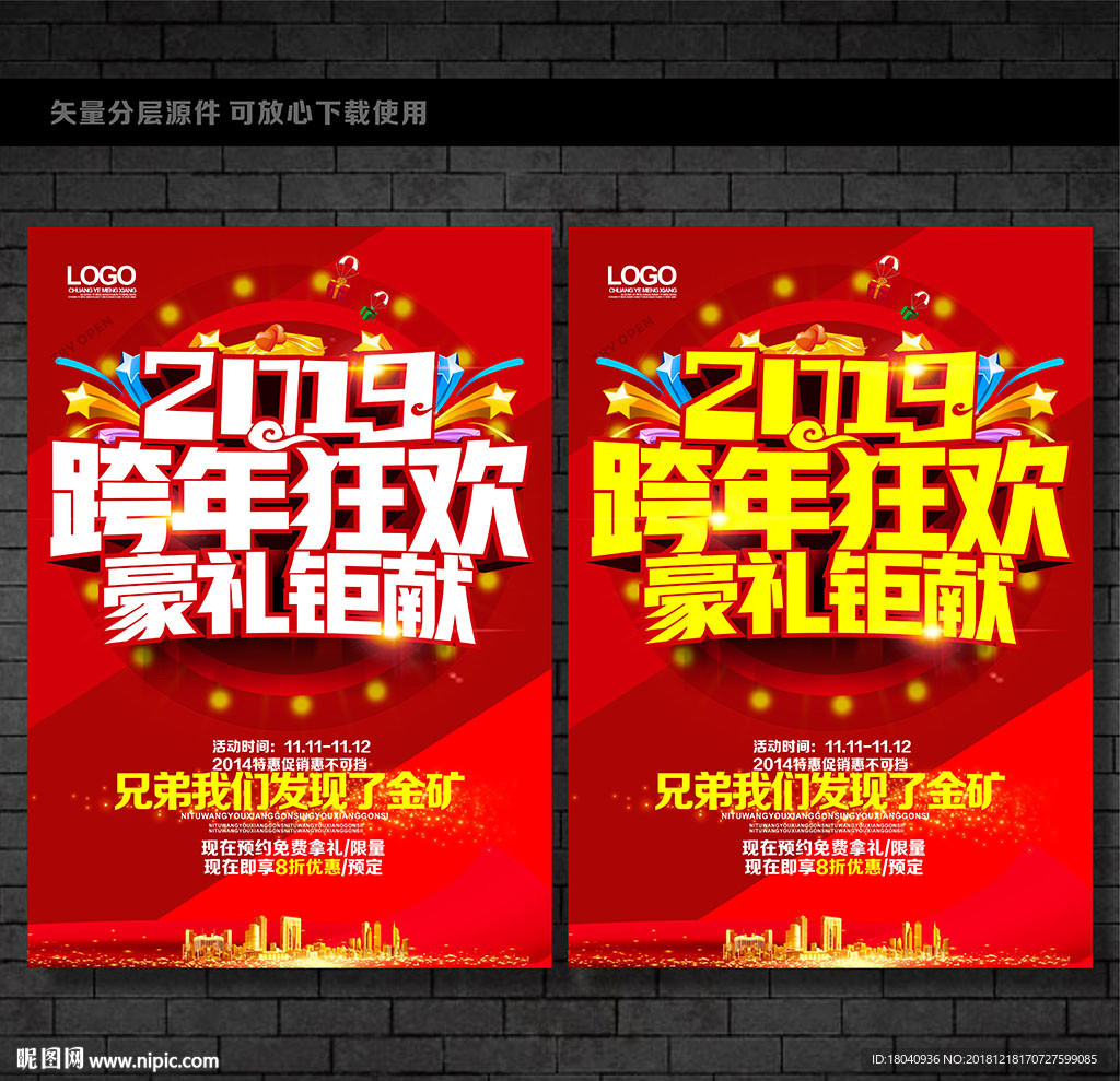 跨年狂欢海报