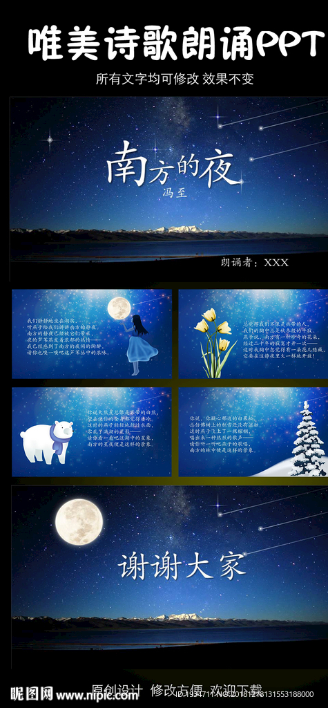 南方的夜诗歌朗诵动态PPT模板