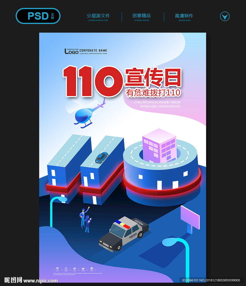 110宣传日海报