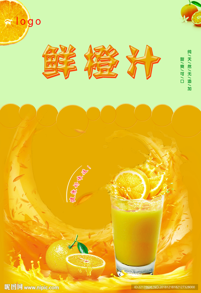 橙汁海报
