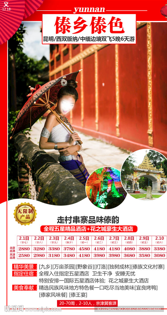 云南旅游 春节海报