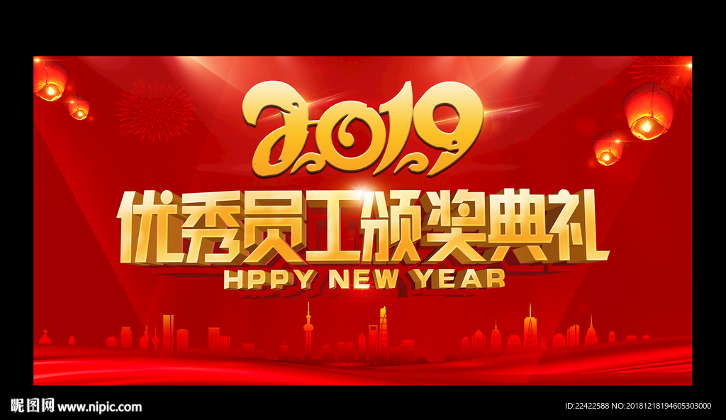 2019优秀员工颁奖典礼展展板