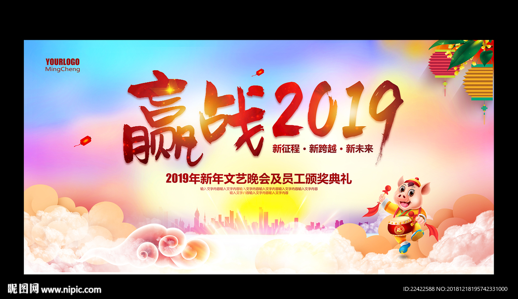 赢战2019企业年会背景展板