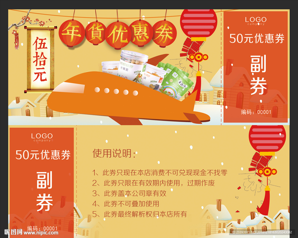 年货节代金券