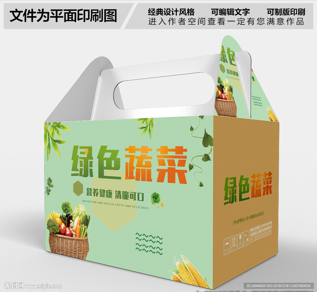 绿色蔬菜包装设计PSD