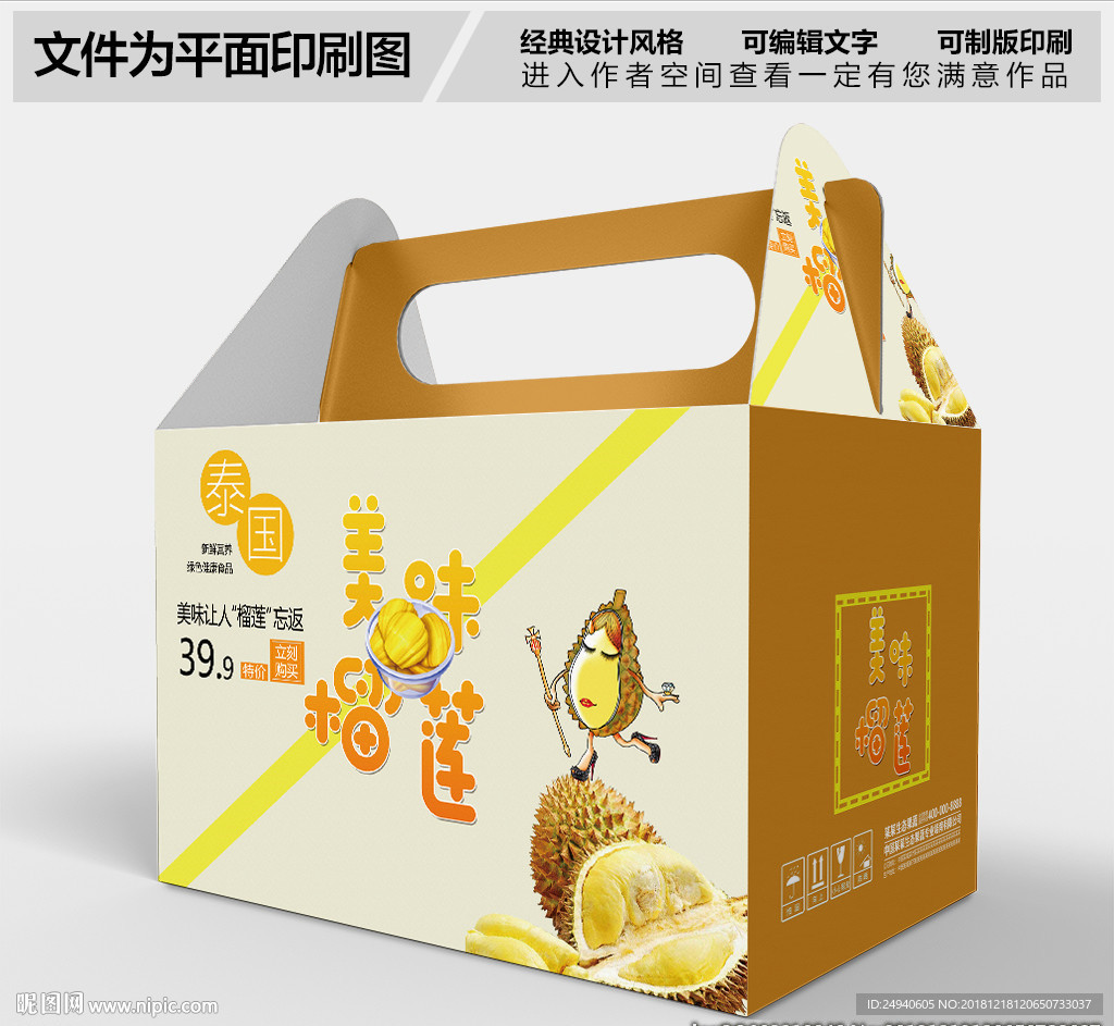 美味榴莲包装盒设计