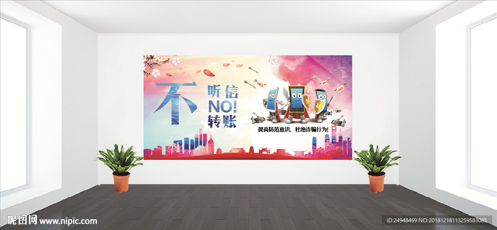 提防诈骗短信公益展板设计