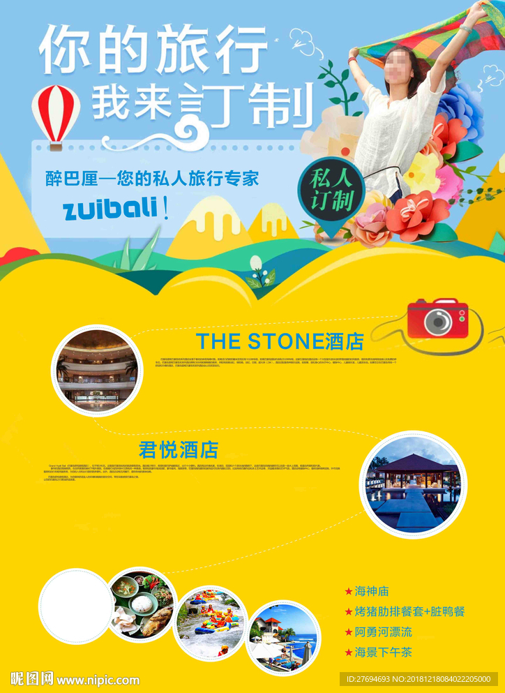 你的旅行我来定制
