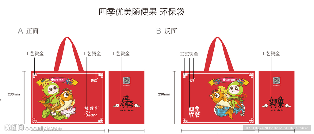 四季优美新春环保手提袋