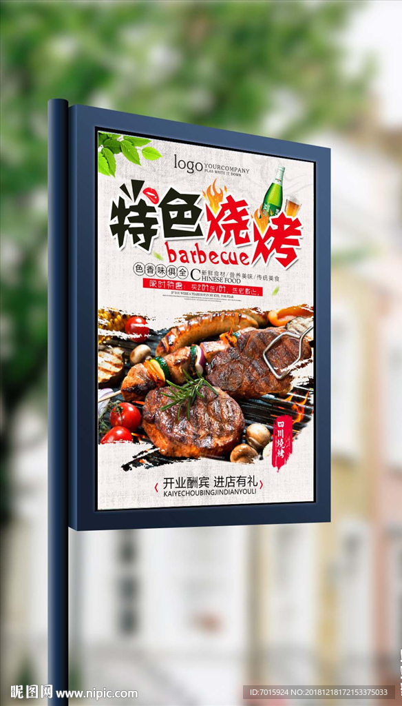 特色烤肉美味烧烤海报设计