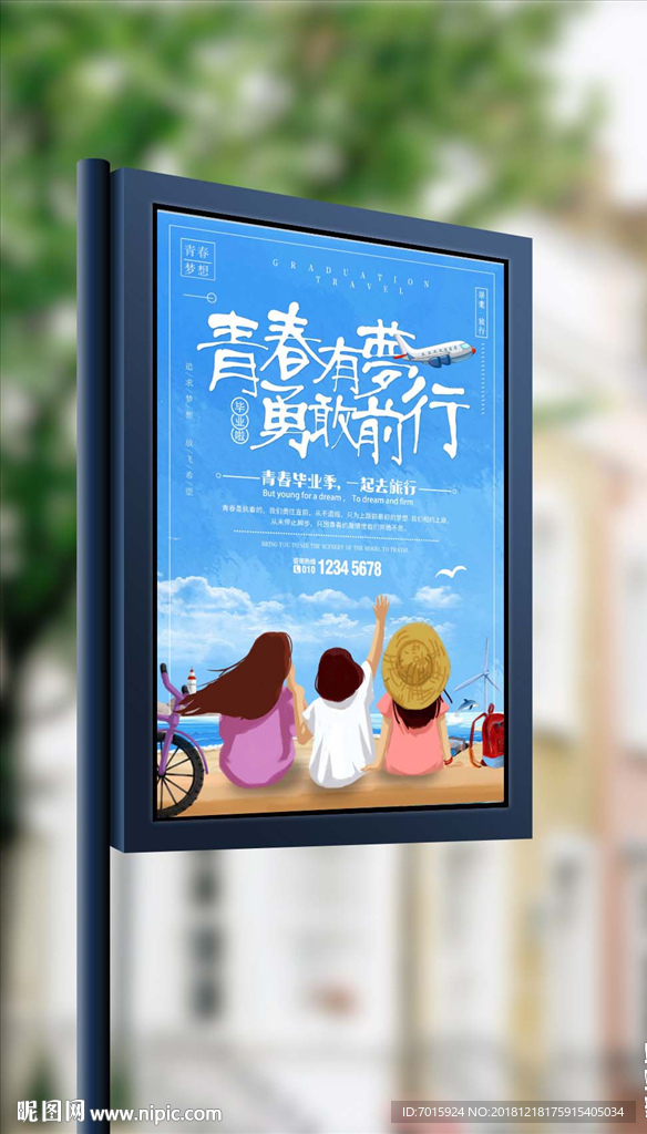 青春毕业旅游季梦想前行旅游海报