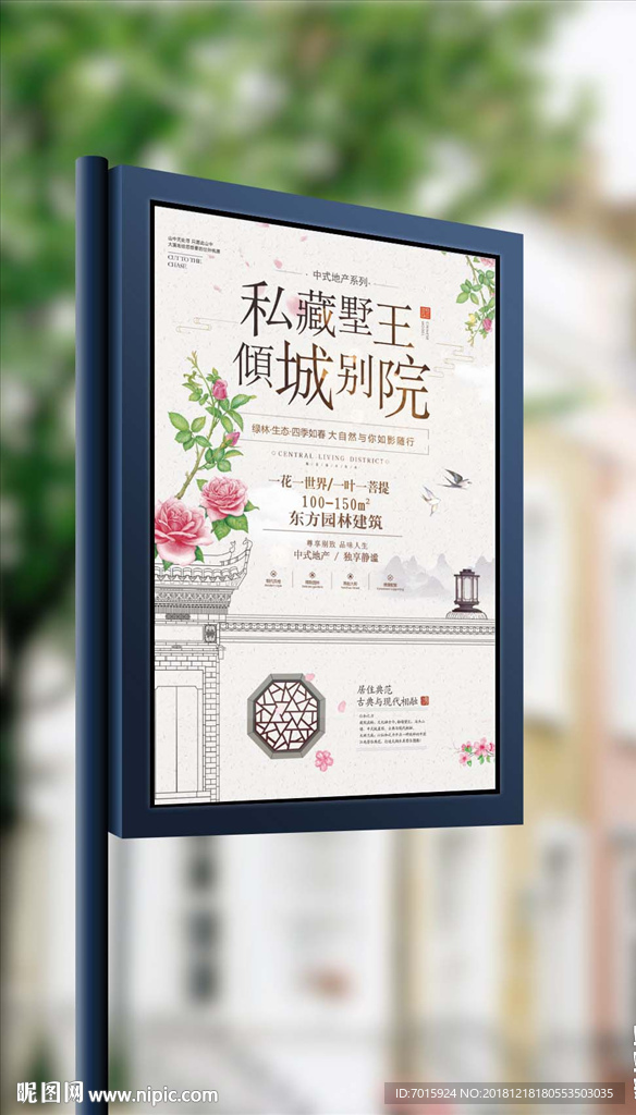 中式房地产私藏别墅中国风海报