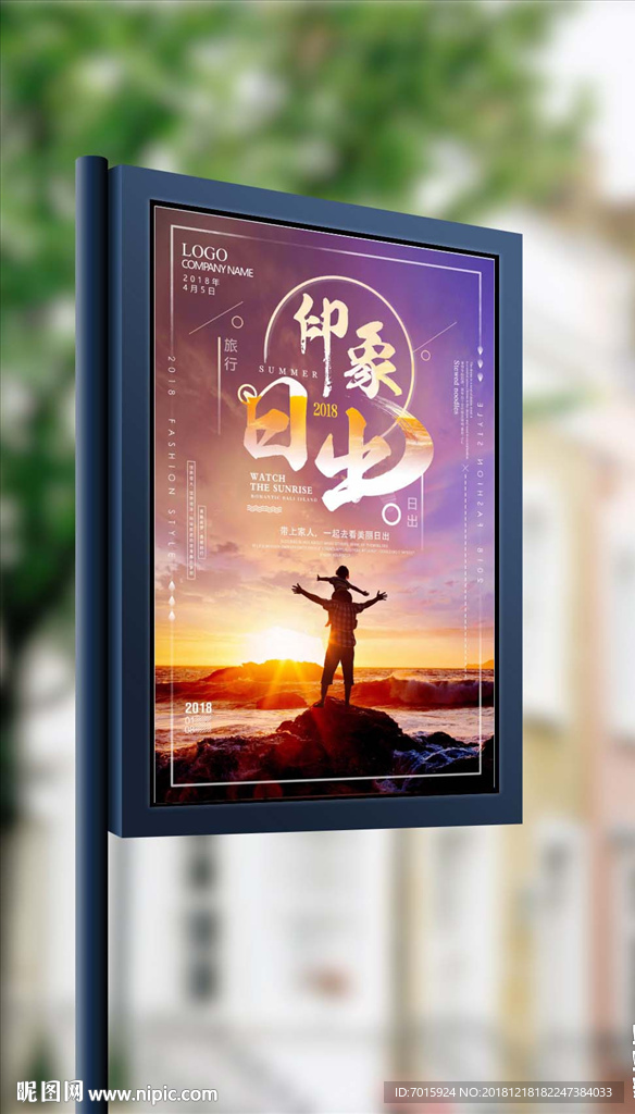 带上家人一起看日出旅行海报设计