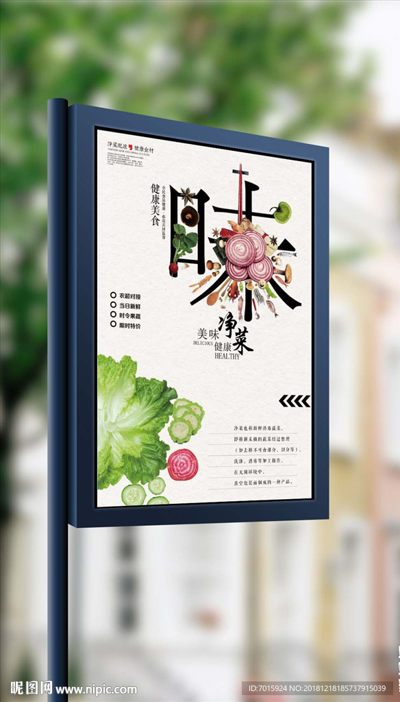 创意极简风格净菜海报