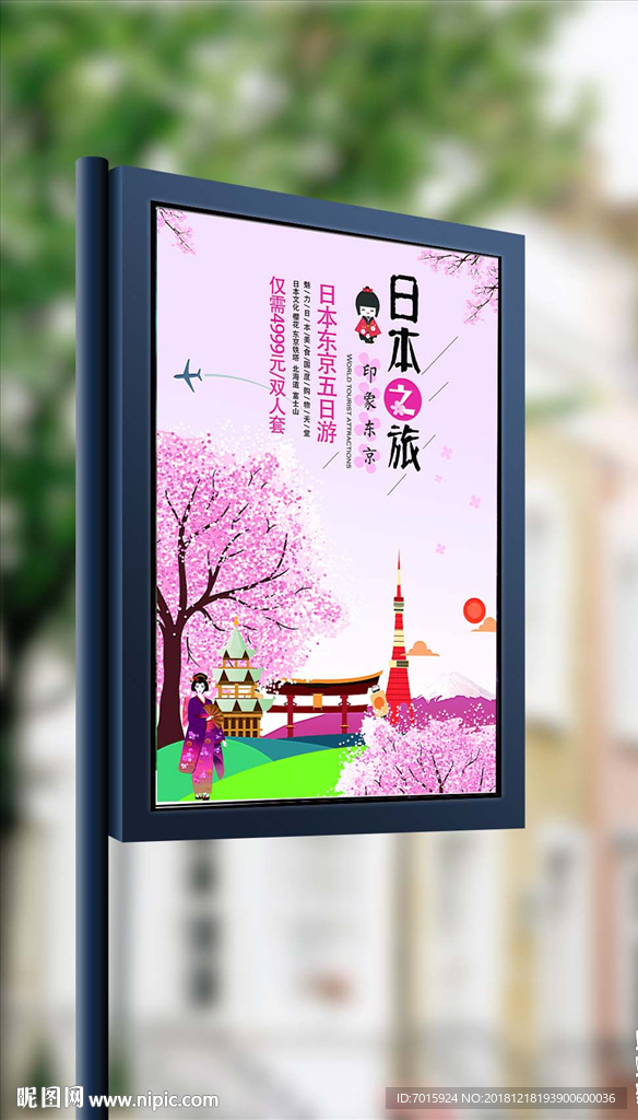 日本旅游旅行社海外游海报