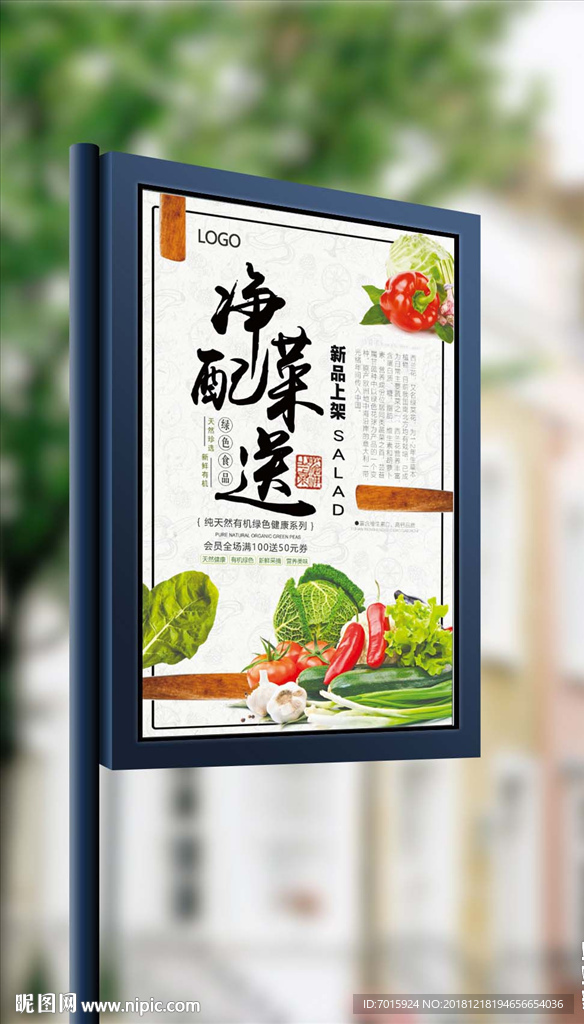 2018年绿色中国风净菜配送