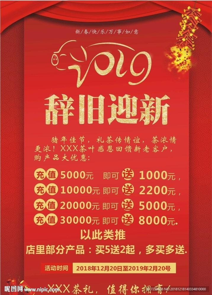 辞旧迎新