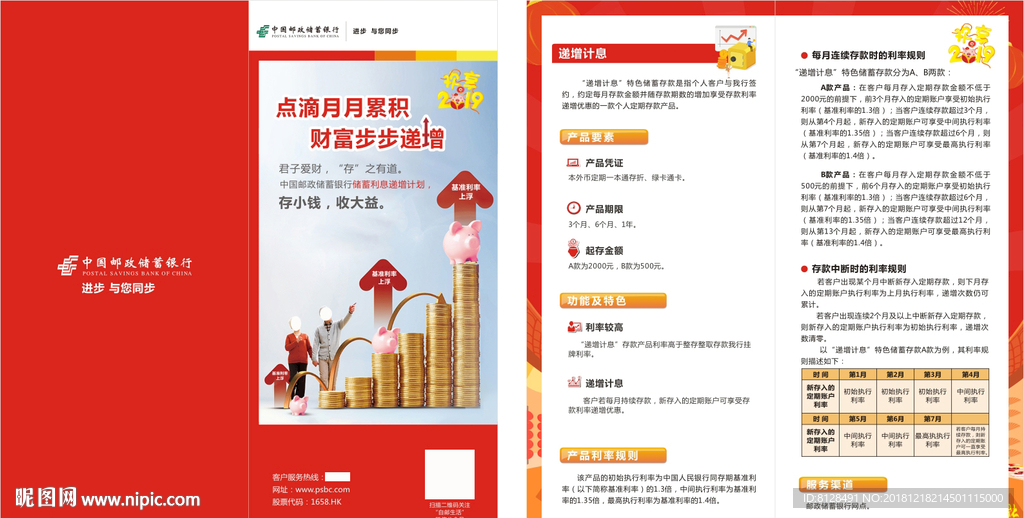 中国邮政储蓄银行递增计息折页