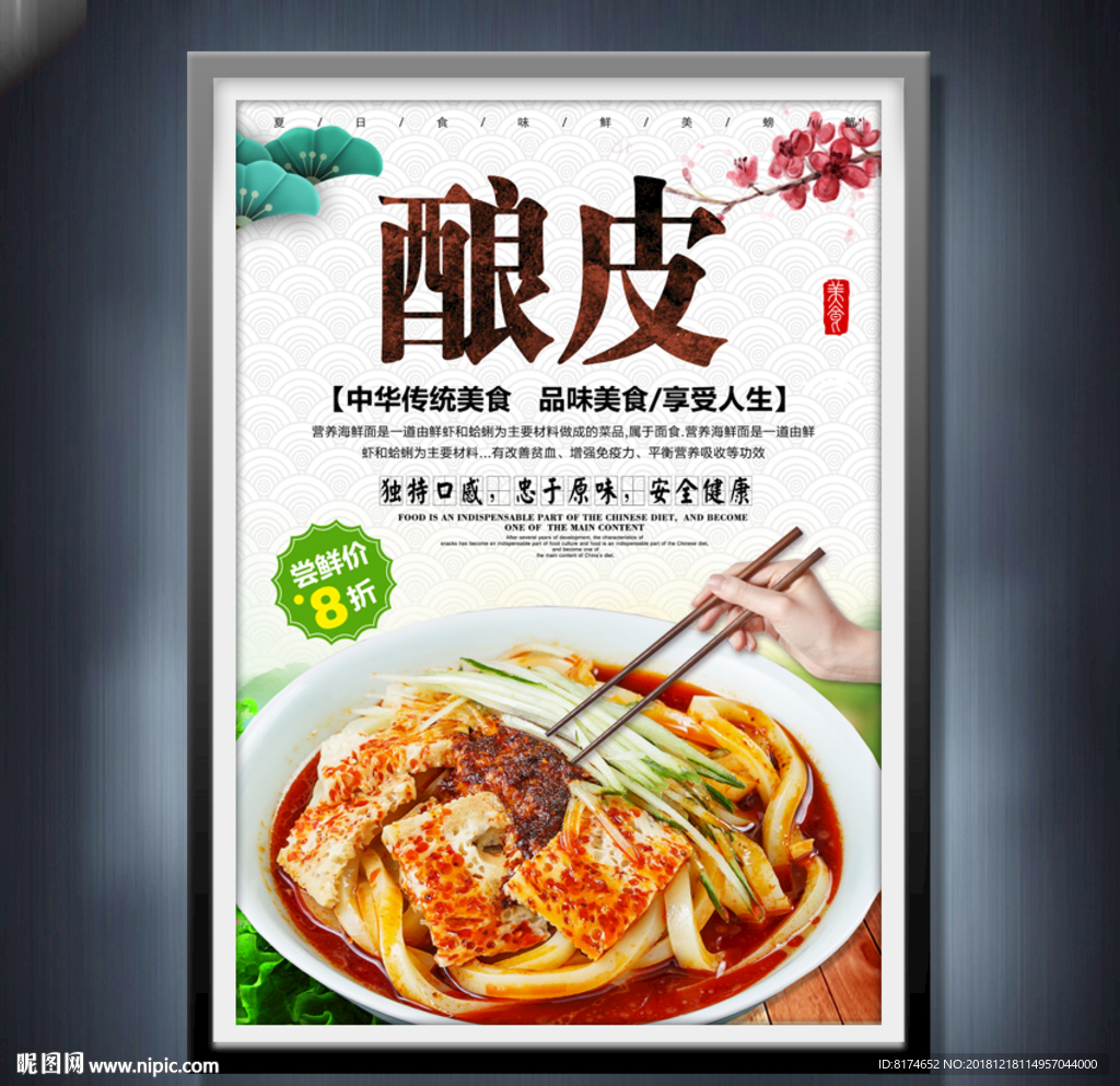 酿皮