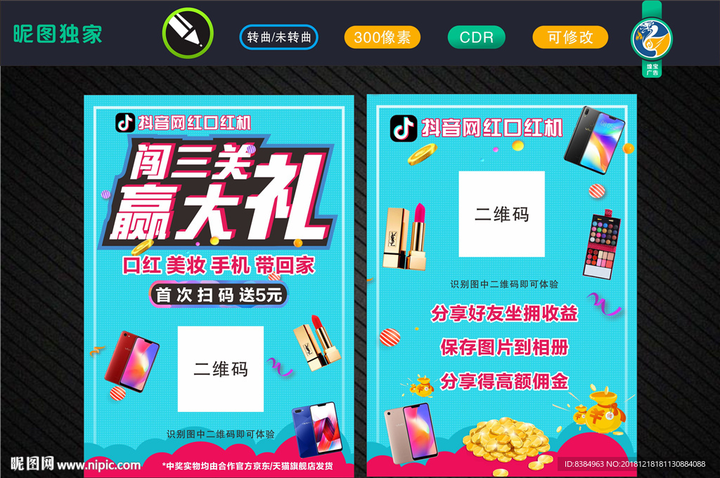 抖音口红机  宣传单  手机