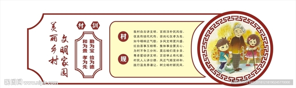 村规民约