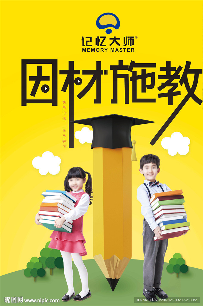 因材施教