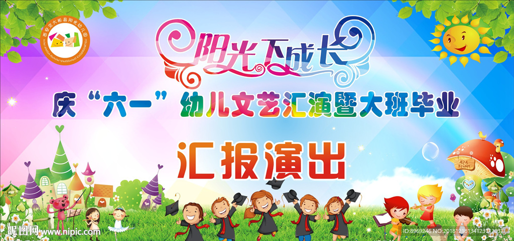 幼儿园大班毕业汇报演出