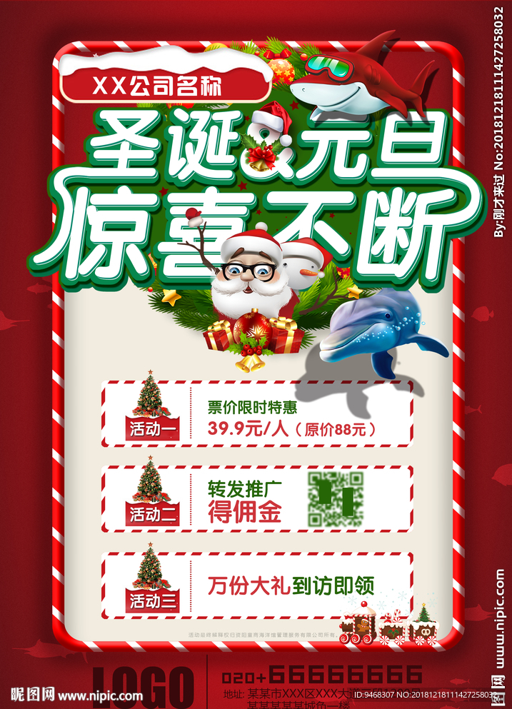 圣诞元旦惊喜不断 圣诞节海报