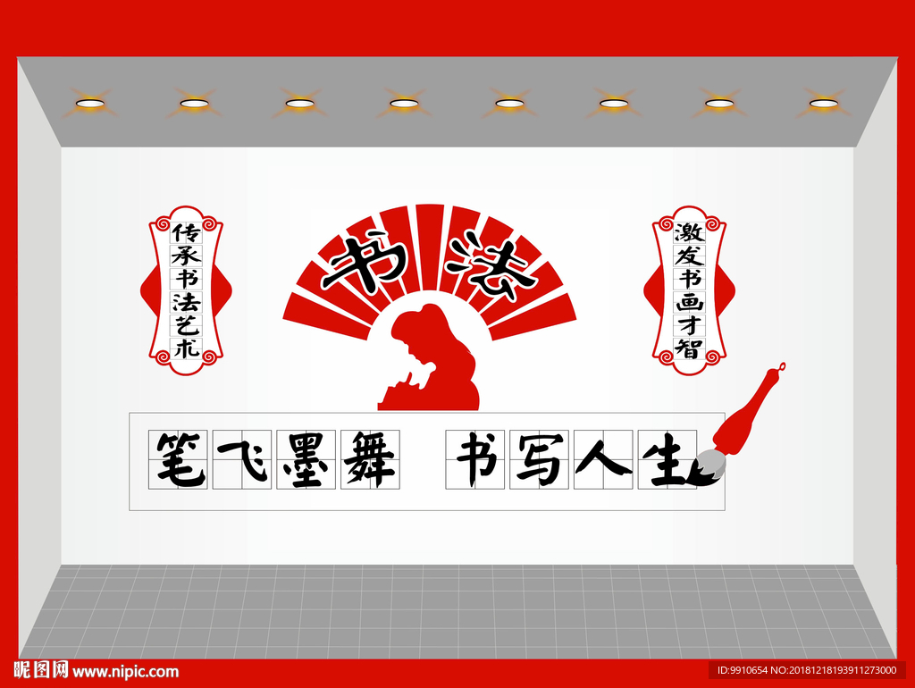 书法室文化墙