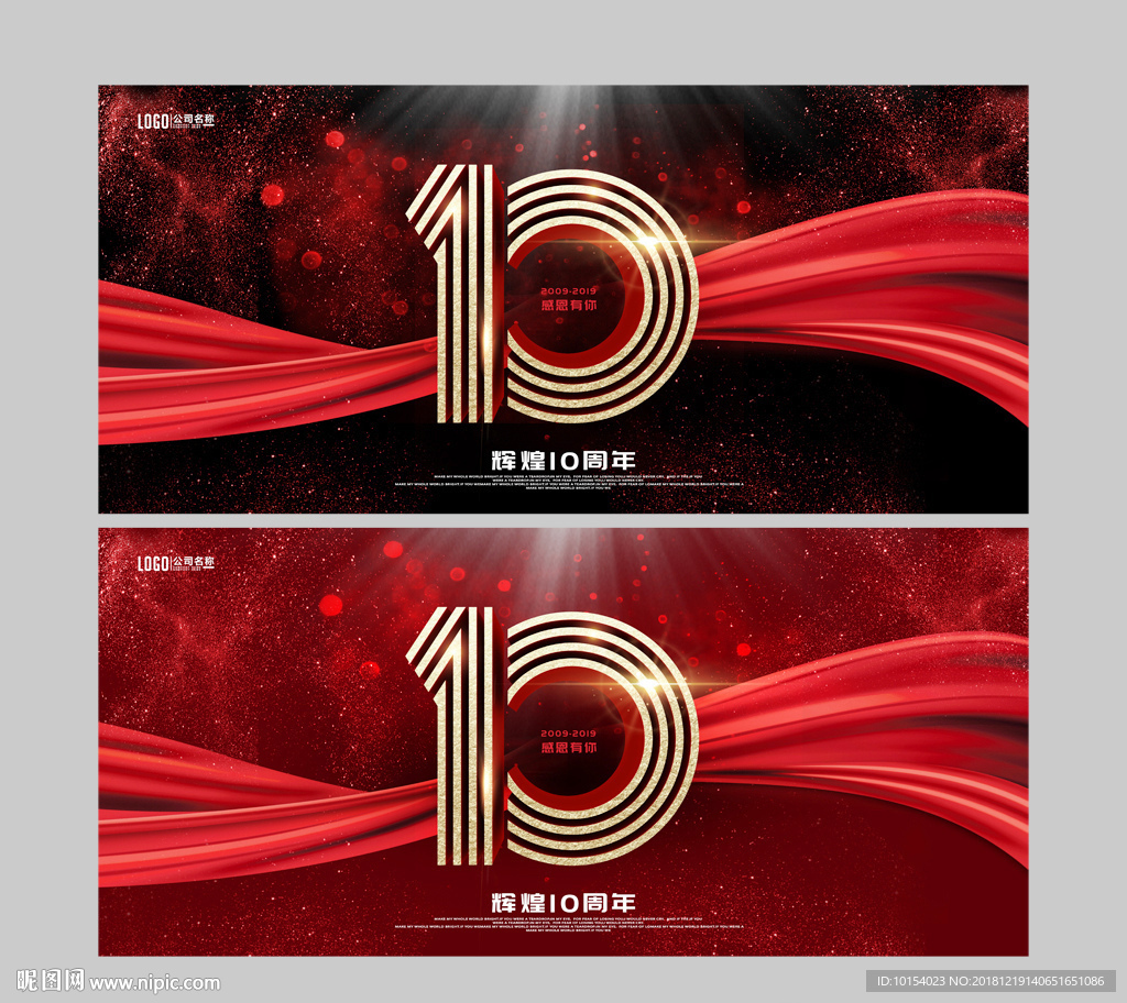 10周年庆