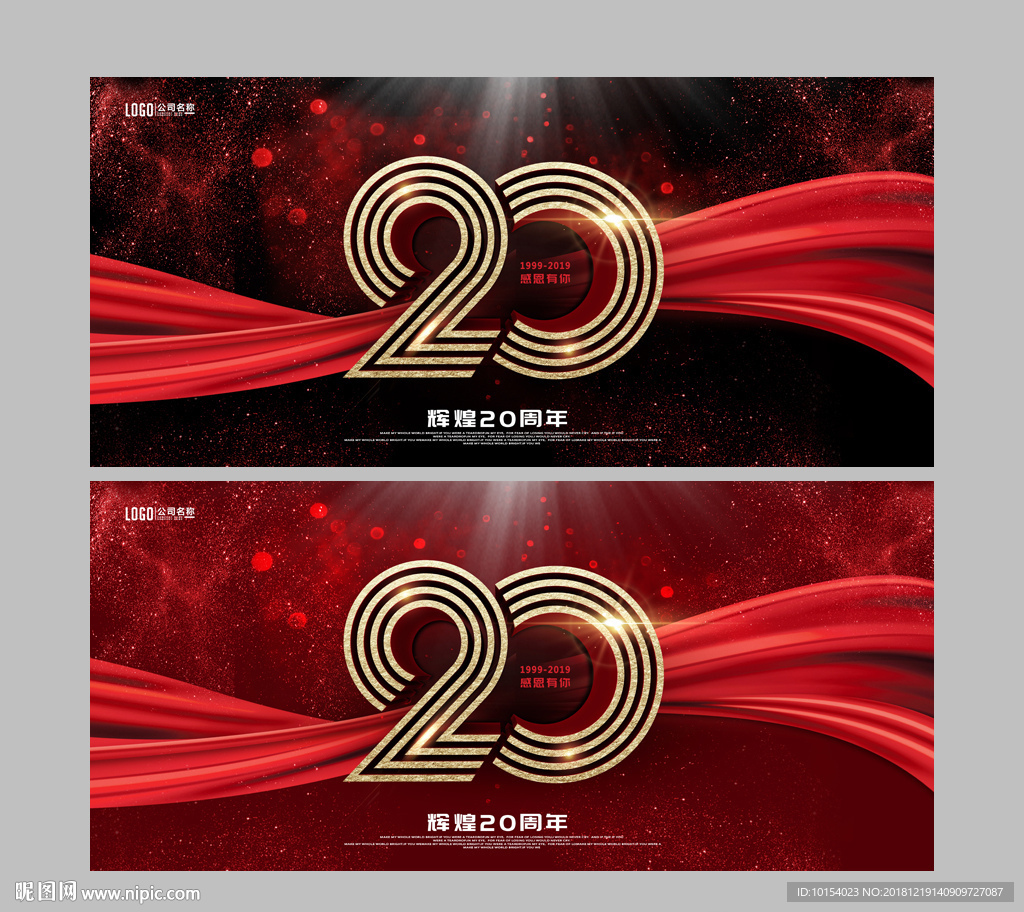 20周年庆