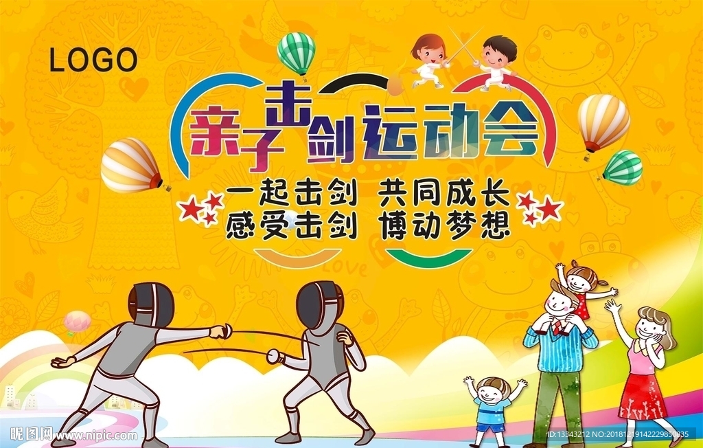亲子运动会  击剑运动会
