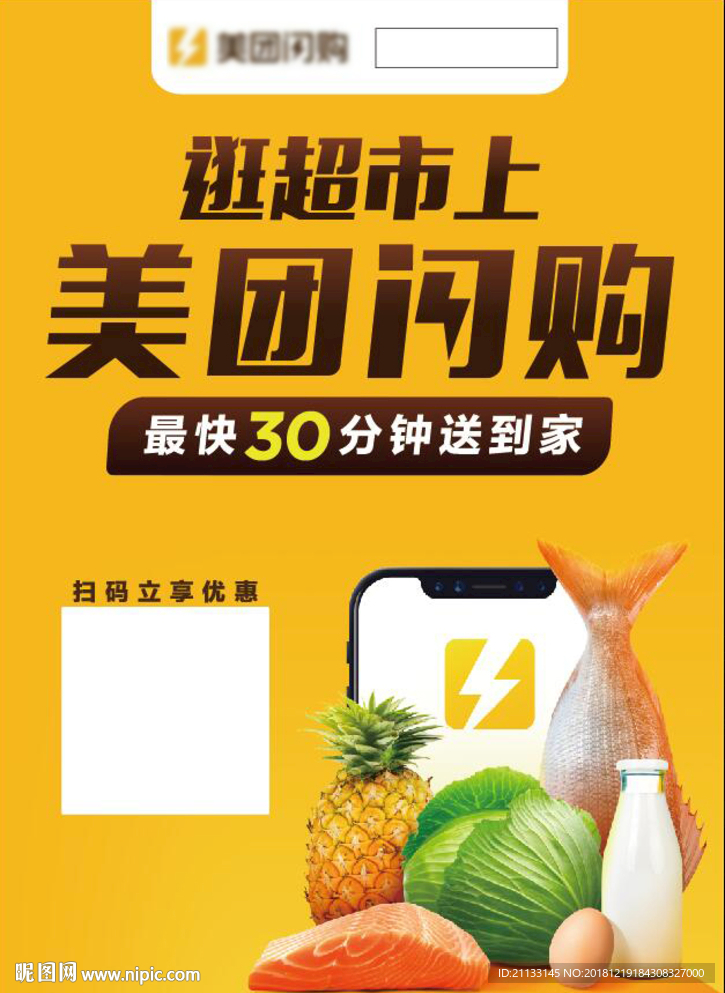 美团闪购海报传单