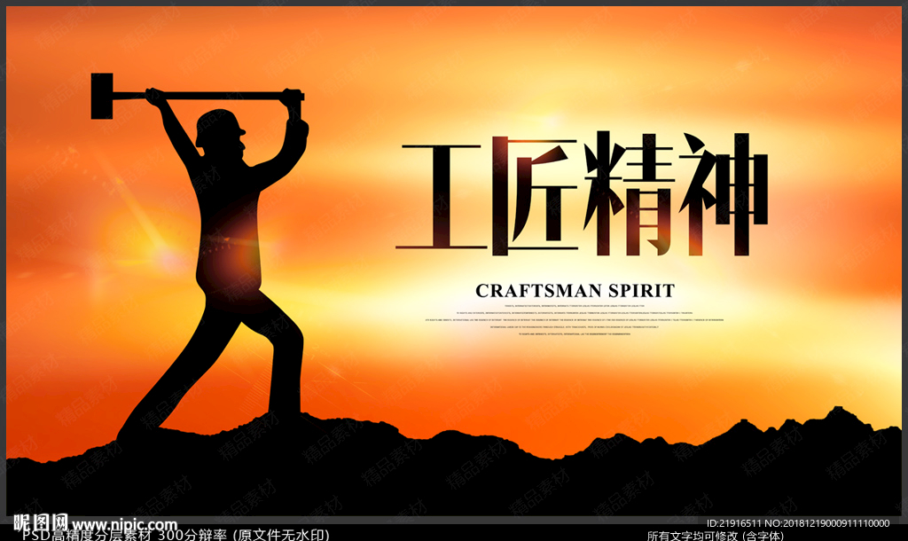 工匠精神