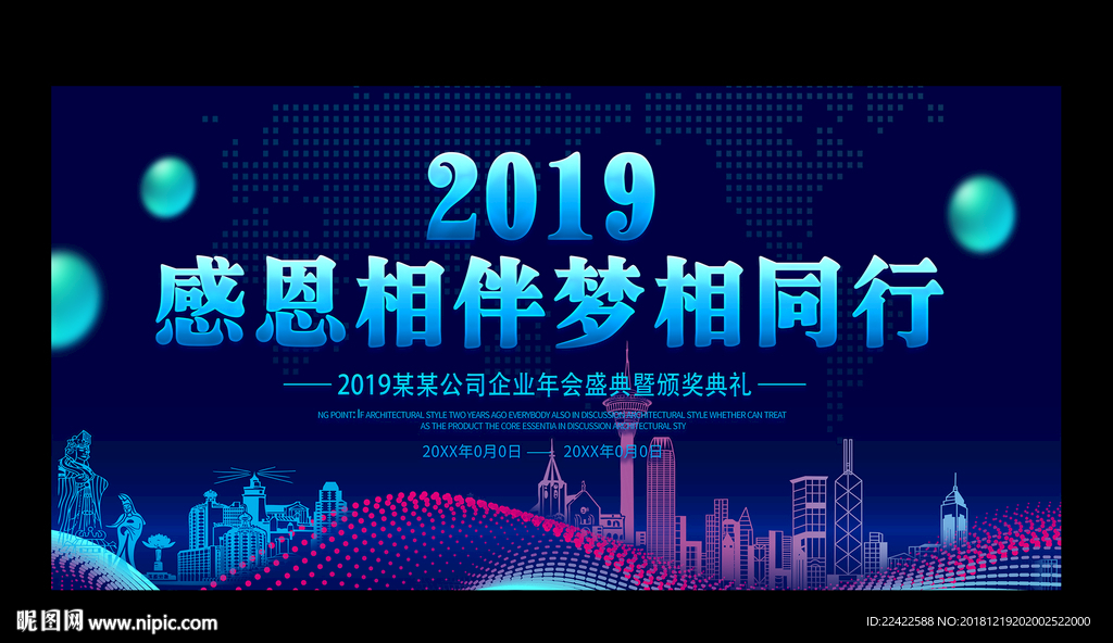 2019企业公司年会背景展板