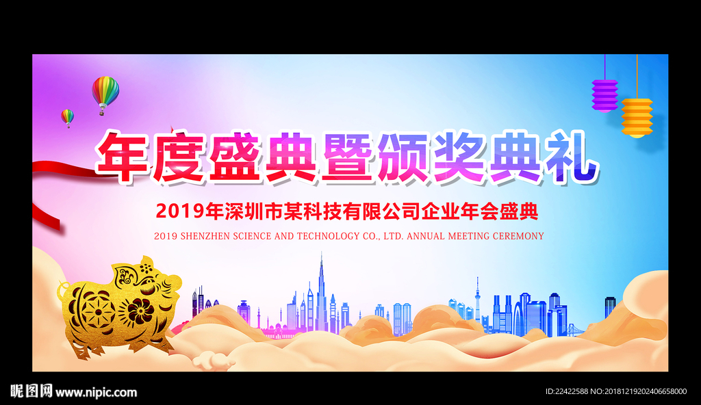 2019企业年会会议舞台背景