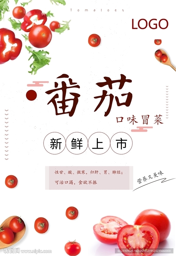 番茄 冒菜 新鲜上市海报