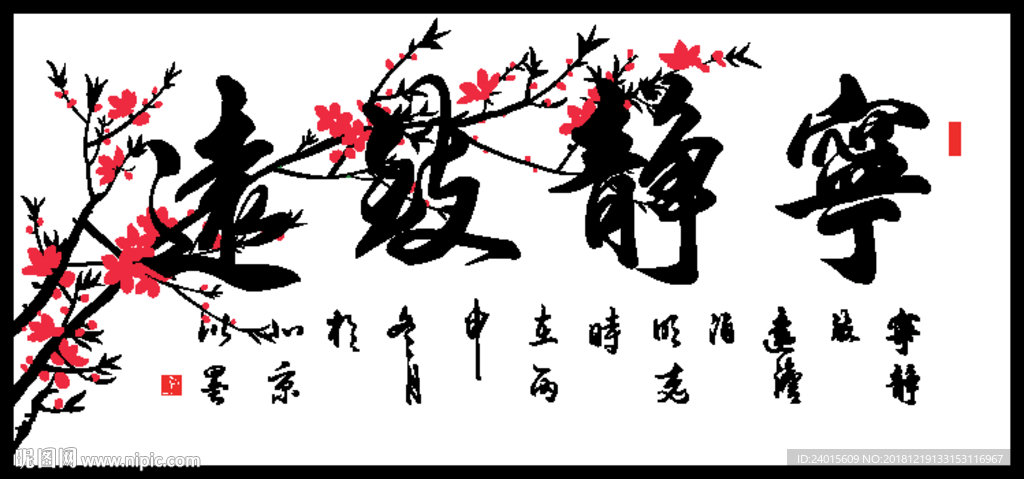 宁静致远