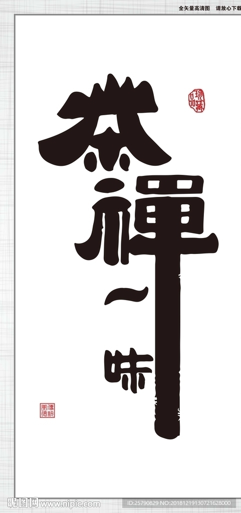 茶禅一味