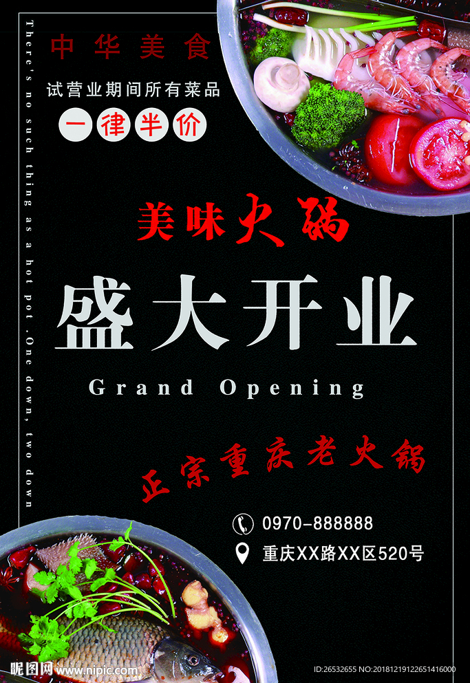火锅店盛大开业海报