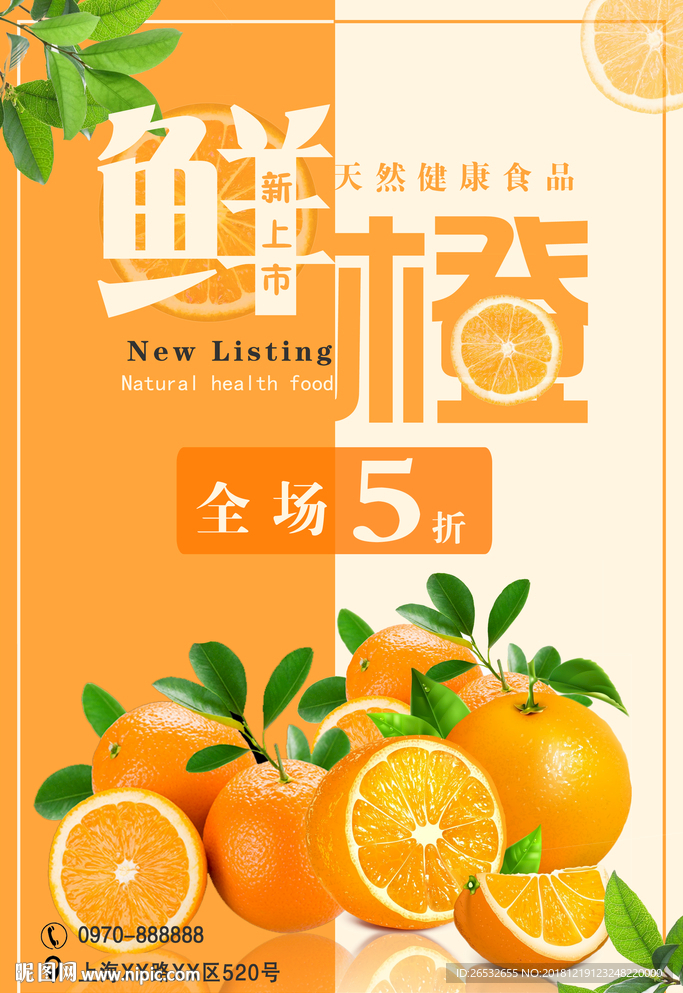新鲜橙子海报