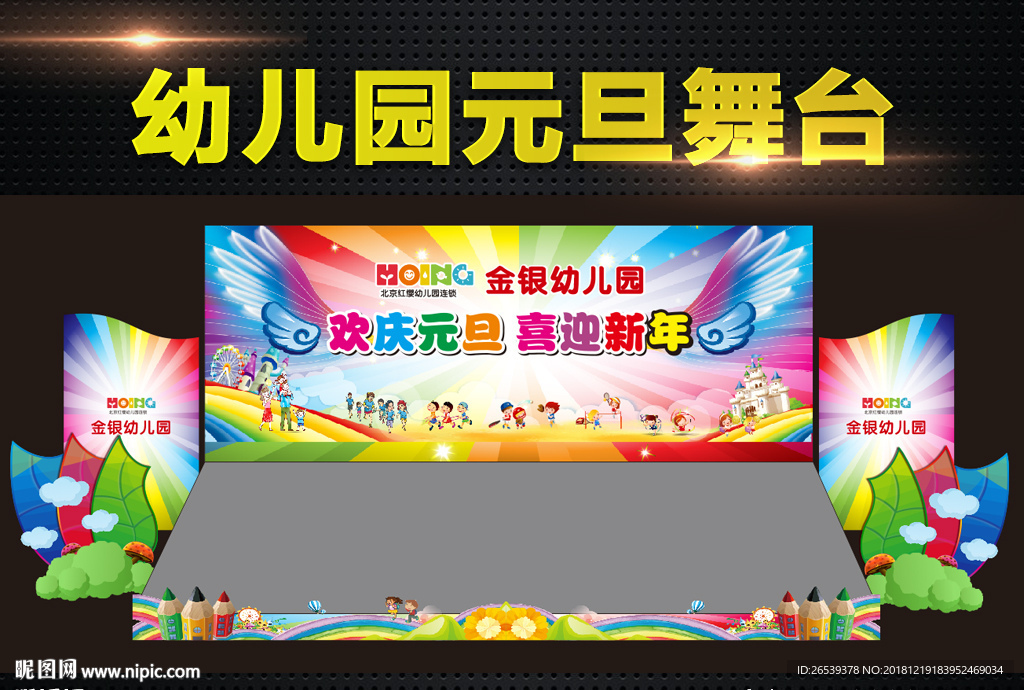 幼儿园元旦舞台