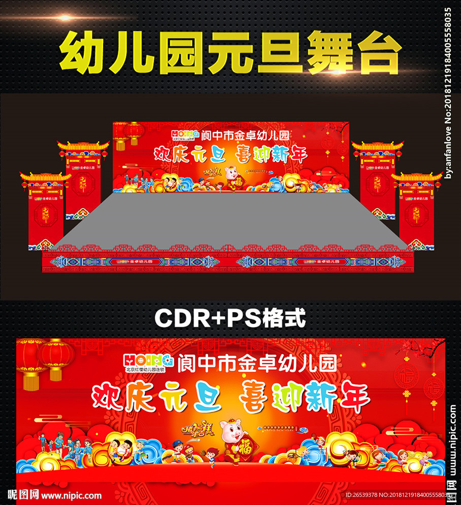 大气红色幼儿园元旦舞台背景设计