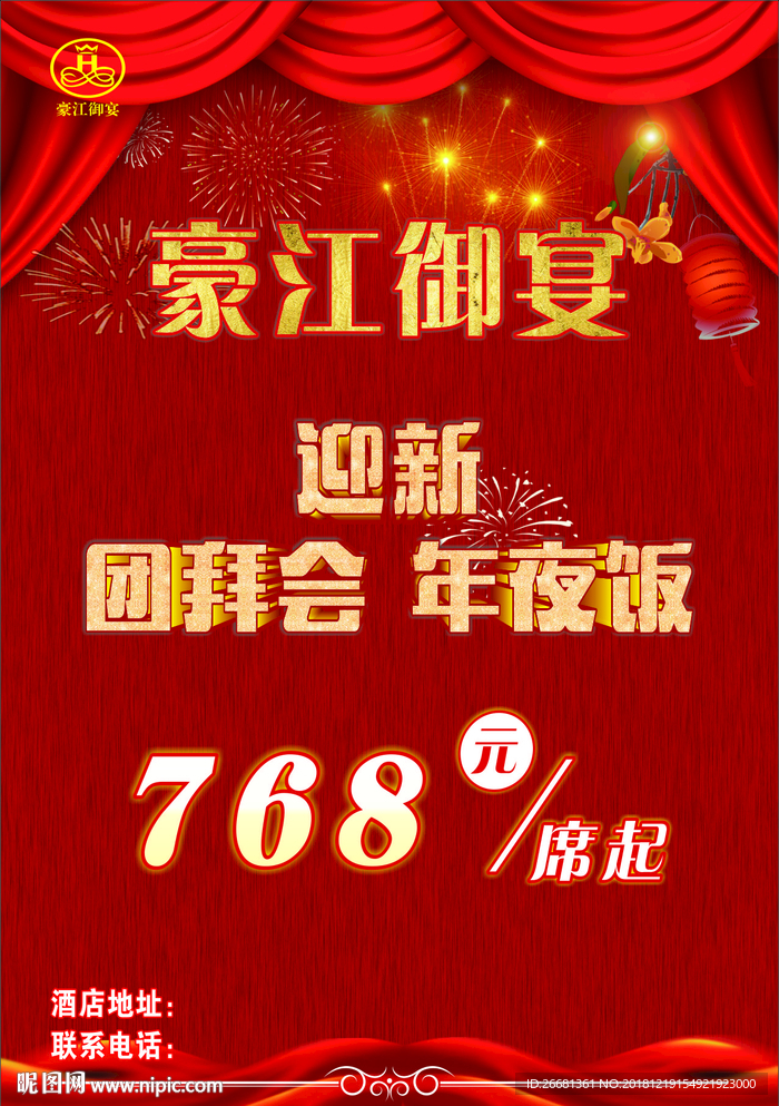 迎新团拜会年夜饭海报