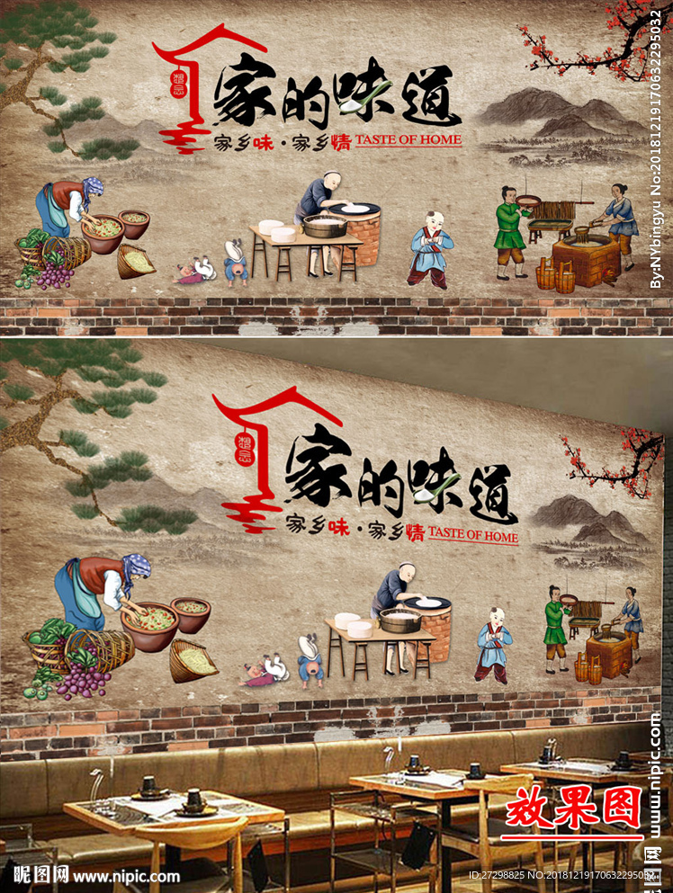 家的味道背景墙