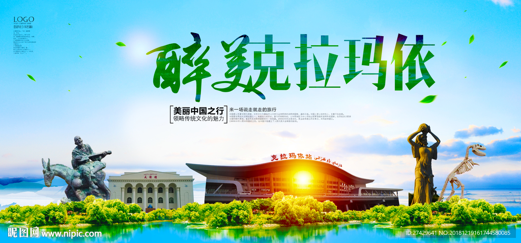 克拉玛依