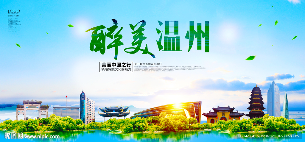 温州