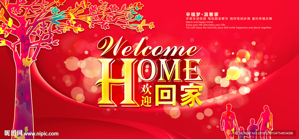 欢迎回家