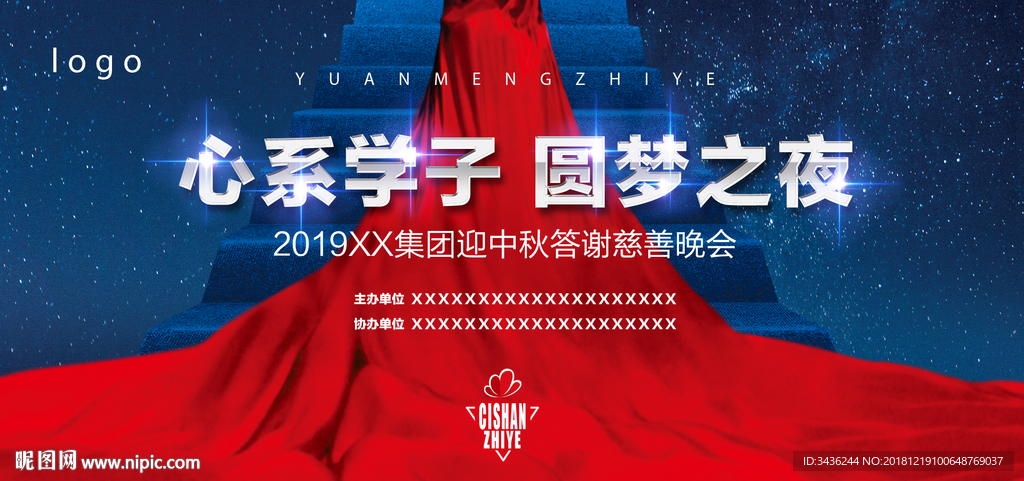 慈善之夜晚会